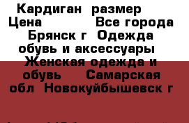 Кардиган ,размер 46 › Цена ­ 1 300 - Все города, Брянск г. Одежда, обувь и аксессуары » Женская одежда и обувь   . Самарская обл.,Новокуйбышевск г.